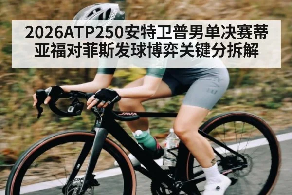 2026ATP250安特卫普男单决赛蒂亚福对菲斯发球博弈关键分拆解