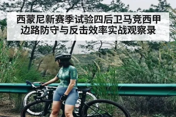 西蒙尼新赛季试验四后卫马竞西甲边路防守与反击效率实战观察录